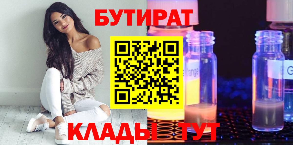 БУТИРАТ BDO Новочеркасск