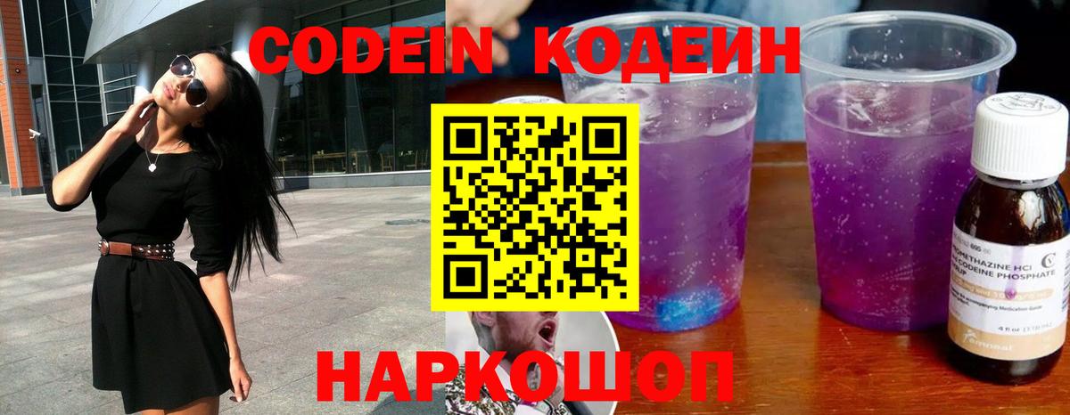 Новочеркасск  Codein напиток Lean (лин)  Вход с VPN 