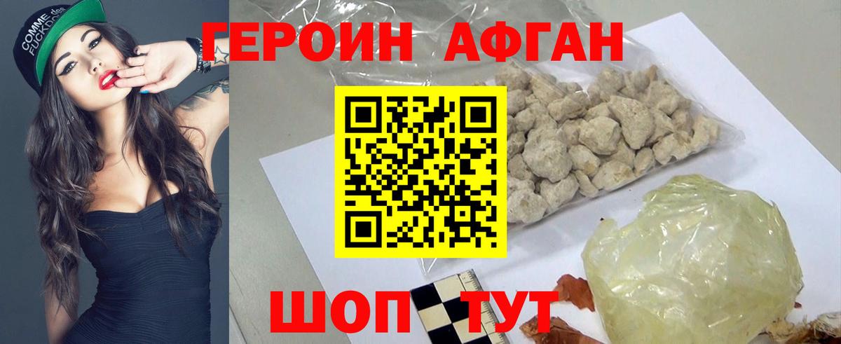 ГЕРОИН  ГЕРОИН Афган  Вход с VPN  Новочеркасск 